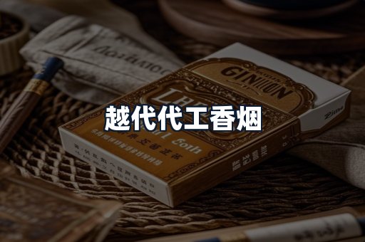 越代代工香烟