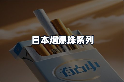 日本烟爆珠系列