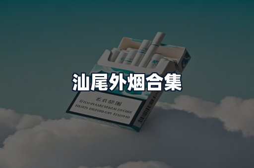 汕尾外烟合集